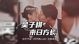有孩子名气小都不是问题，王子文和吴永恩真的在一起了