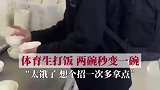 体育生餐厅打饭，两碗米饭秒变一碗！