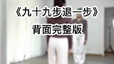 九十九步退一步完整版