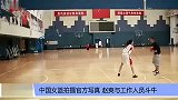 篮球-13年-性别大战！赵爽与男工作人员斗牛轻松取胜-新闻