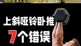 上斜哑铃卧推常见的7个错误，以及如何纠正它们