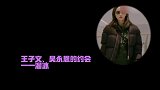 王子文吴永恩亲密约会，互相表露真心，感情升温