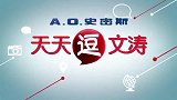 窦文涛： 科技造“天人境界”