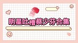 明星吐槽蔡少芬合集蔡少芬评论自己，洪欣真的是自恋狂！