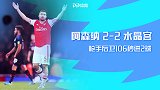 英超-后卫破门扎卡强硬回应球迷狂嘘 阿森纳主场2-2水晶宫