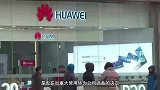 特鲁多加拿大政府不会决定禁止使用华为5G设备