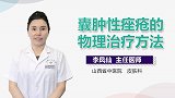 囊肿性痤疮的物理治疗方法