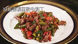 凉瓜香爆牛肉丁，下饭神菜！