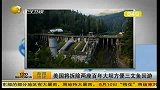 美国将拆除两座百年大坝 为方便三文鱼回游