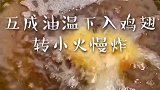超级好吃的奥尔良鸡翅做法来喽，孩子一次能全部吃完