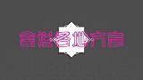 李欣蕊语言天赋有多强？各地方言切换自如比杨帆会得都多，超厉害
