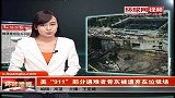 热点播报20120301-美“911”部分遇难者骨灰被遗弃在垃圾场