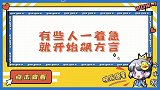 一急就开始飙方言！宋亚轩迪丽热巴简直喜剧人，杨幂秒变复读机