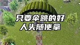 只要伞跳的好，人头随便拿