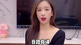 小姑娘与老公的搞笑对话：你就是这么说我的