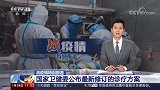 【特别报道】国家卫健委公布最新修订的诊疗方案