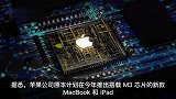 苹果M3芯片交付或延期，新款 MacBook 和 iPad 今年无望问世