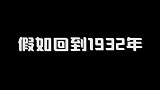 假如回到1932年你会做什么？
