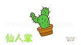 植物简笔画大全，画Q版仙人掌简笔画