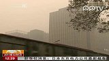 雾锁京城：明晚雾气散 天空渐放晴