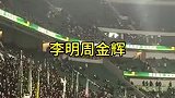 实拍国安球迷高喊“拉米罗塞蒂恩李明周金辉”