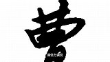 曹操的“曹”字，究竟是一竖还是两竖？