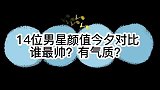 位男星颜值今昔对比，喜剧大师石天陨落，谢岁上演“爷孙恋”