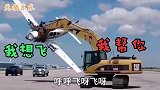 搞笑配音 飞机 -我想再飞一次 挖掘机 -我来帮你