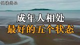 成年人的社交，相处舒服最重要，成年人相处最好的五个状态