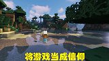 将游戏当成信仰，真的是低龄表现吗？MC玩家有话说