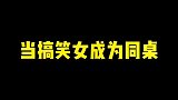 有一个搞笑同桌是什么体验？快叫你同桌来看看这是不是她的样子