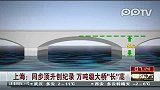 上海：同步顶升创纪录万吨级大桥长“高”