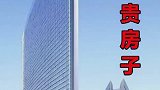 世界上最贵的房子