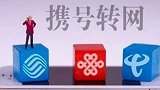 工信部：230万用户完成携号转网