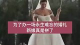 为了办一场永生难忘的婚礼，新娘真是拼了，要是飘走了可咋办？
