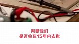用血液检测就能预知寿命！你想测测吗？