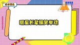 杜淳小姨偷看小两口干啥，实时跟姐姐汇报动向！明星长辈搞笑举动