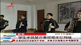 晨光新视界-20120324-朝鲜：学生手风琴合奏视频走红网络