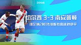 英超-维尔纳2射1传维斯特高读秒绝平 切尔西3-3南安普顿
