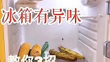 小技巧：如何有效清除冰箱异味这三个既实
