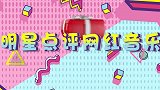 明星点评网红音乐合集，华晨宇满脸失望，只有他得到了众人认可！