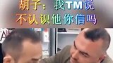 我说我不认识他你信吗，网友：没错你是无辜的哈哈