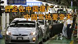 汽车市场发生大变化！日本车企将要在中国大范围建造工厂！