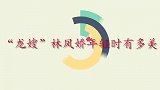 林凤娇年轻时有多美？早年领奖视频罕见曝光，一颦一笑都惊为天人