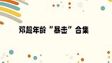 邓超以为和谢霆锋同辈，谢霆锋我后！邓超因年龄“暴击”合集