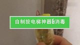 自制按电梯神器再也不怕按电梯了