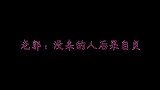 相声盘点：岳云鹏挑衅师父惨被修理，郎鹤焱：我做的事我知道