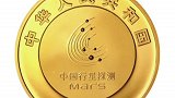 2000元面额！央行发行首次火星探测任务成功纪念币