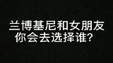 超跑 在兰博基尼毒药和女朋友中选其中一个你会选择谁