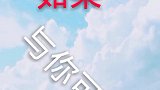 错过以后难收覆水